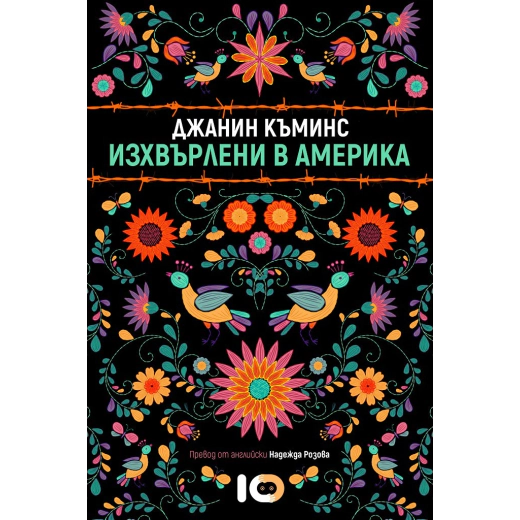 Изхвърлени в Америка