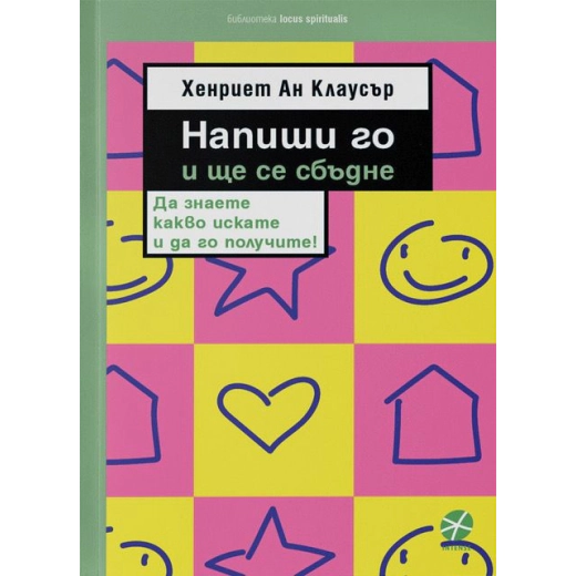 Напиши го и ще се сбъдне + бележник