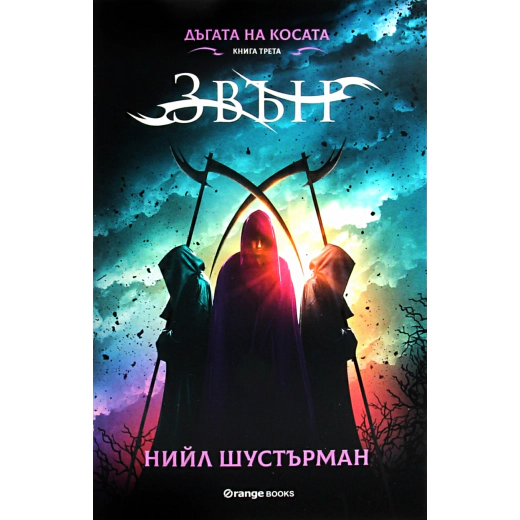 Звън Кн.3 от "Дъгата на косата"