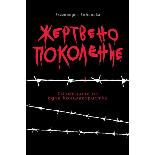 Жертвено поколение. Спомените на една концлагеристка