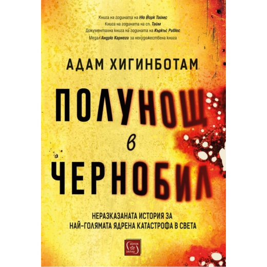 Полунощ в Чернобил (твърда корица)