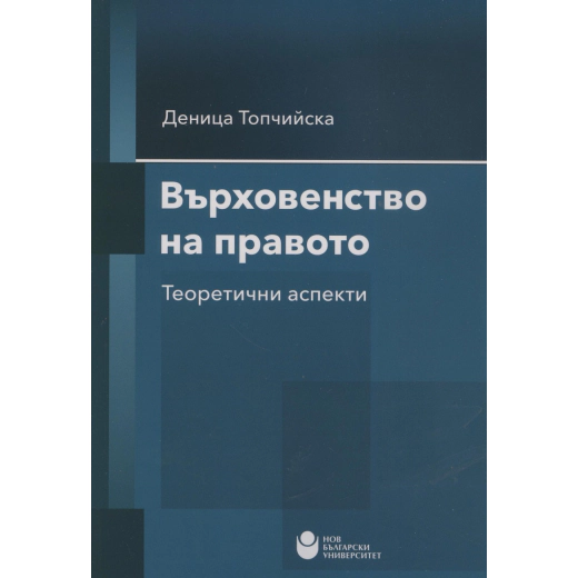Върховенство на правото. Теоретични аспекти