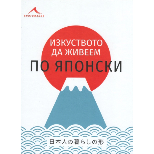 Изкуството да живеем по японски