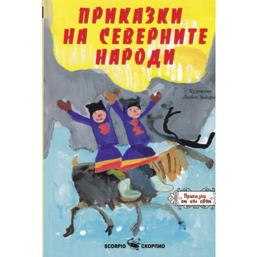 Приказки на северните народи