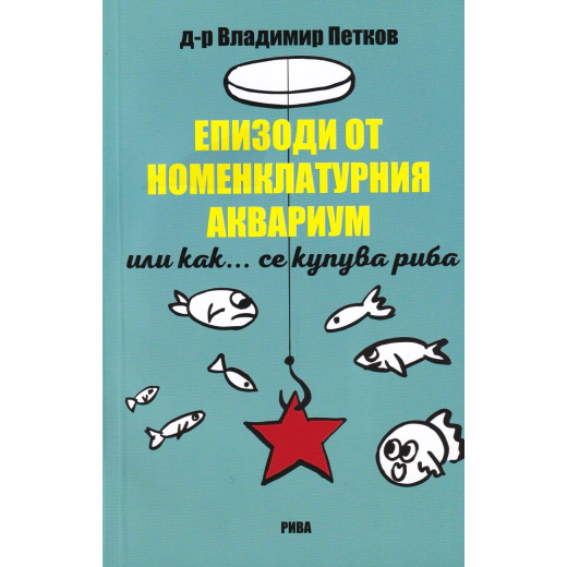 Епизоди от номенклатурния аквариум или как... се купува риба
