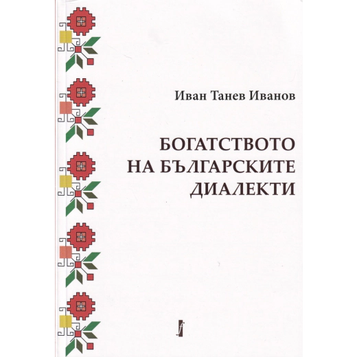 Богатството на българските диалекти