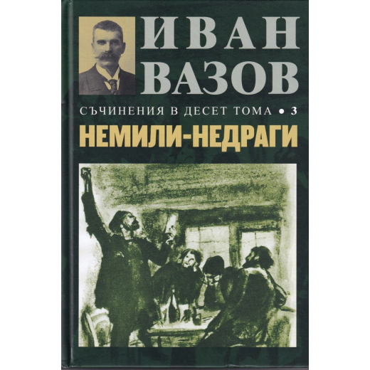 Съчинения в десет тома Т.3: Немили-недраги (повести и разкази)