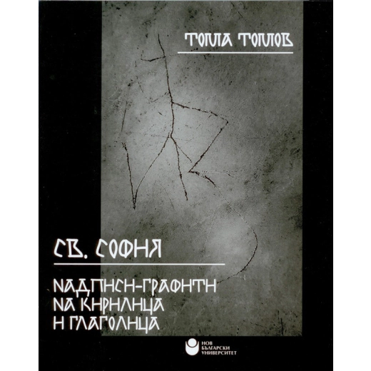 Св. София Ч.1: Надписи-графити на кирилица и глаголица