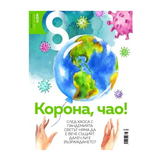 Списание 8; Бр.5/ Май 2020