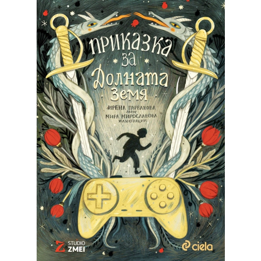 Приказка за Долната земя