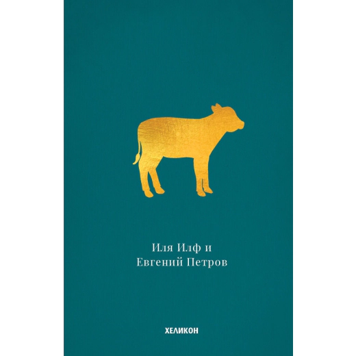 Златният телец (твърда подвързия)