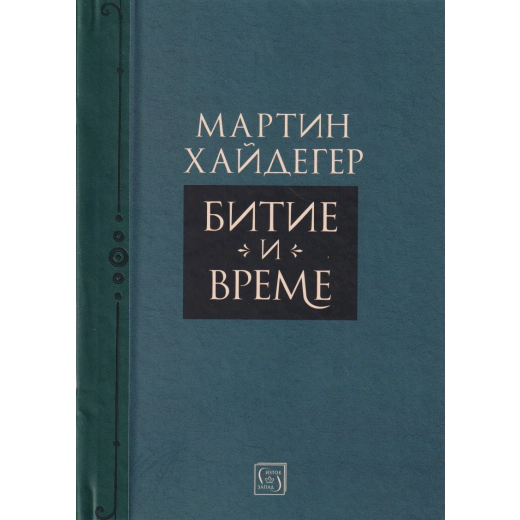Битие и време