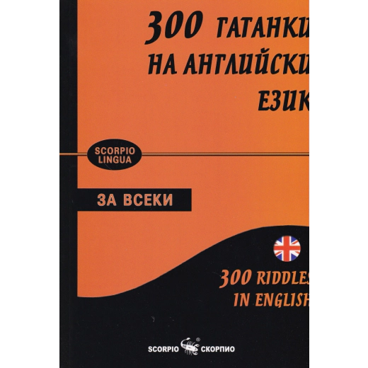 300 гатанки на английски език