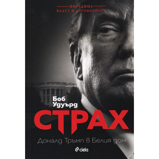 Страх. Доналд Тръмп в Белия дом