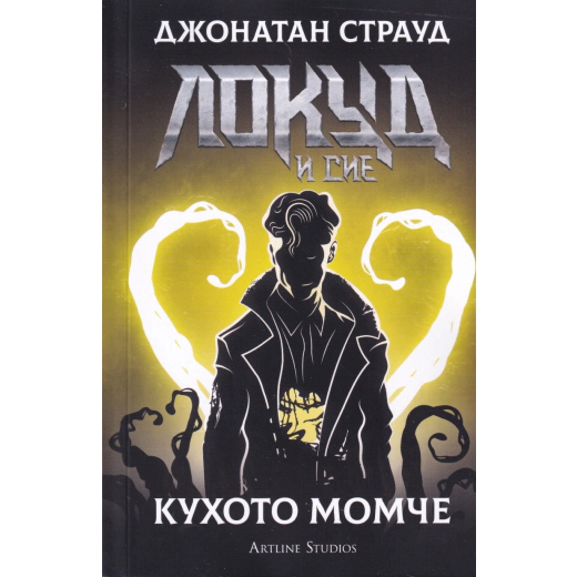 Локуд и сие: Кухото момче