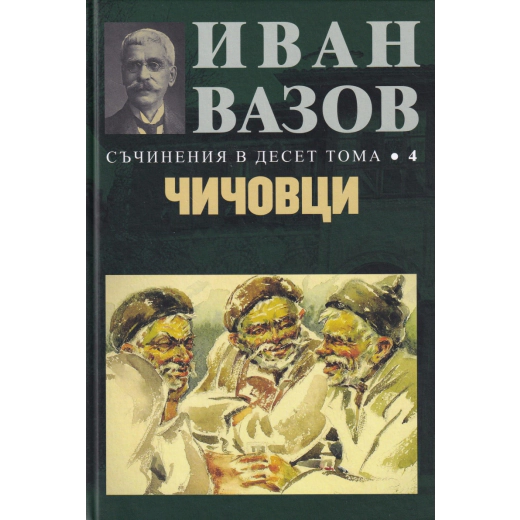 Съчинения в десет тома Т.4: Чичовци