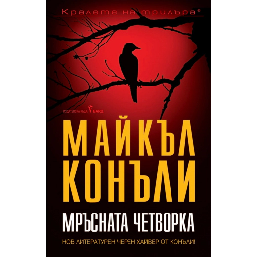 Мръсната четворка