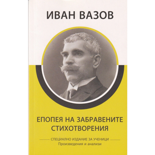 Епопея на забравените. Стихотворения