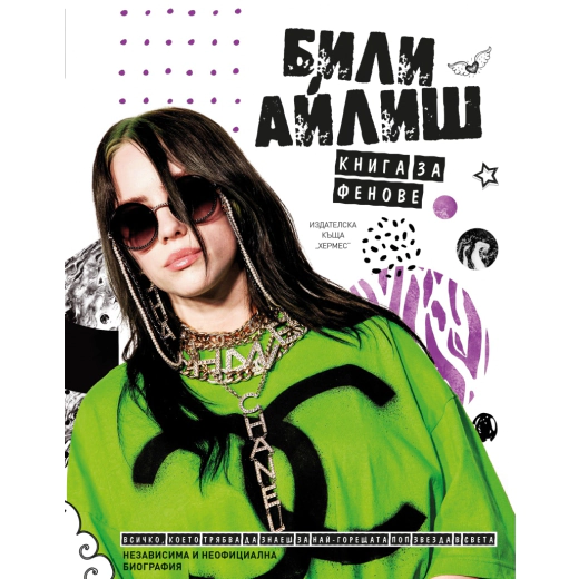 Били Айлиш. Книга за фенове