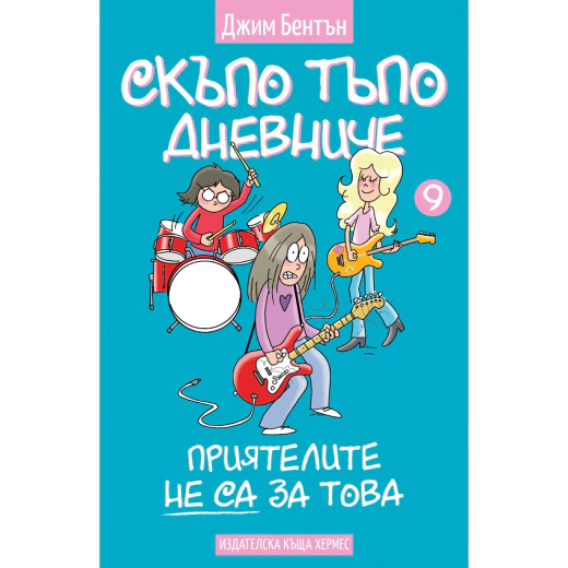 Приятелите не са за това - Кн.9 (Скъпо тъпо дневниче)