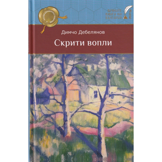 Скрити вопли