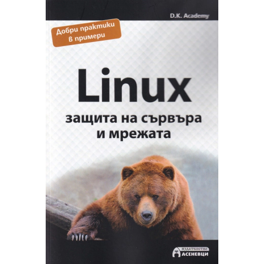 Linux - защита на сървъра и мрежата