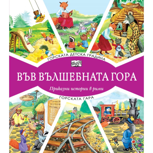 Горската детска градина + Горската гара (Във вълшебната гора)