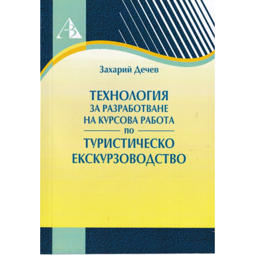 Технология за разработване на курсова работа по туристическо екскурзовоство