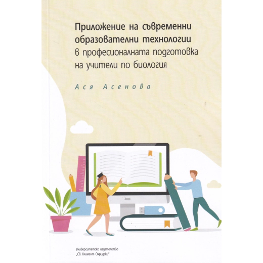 Приложение на съвременни образователни технологии в професионалната подготовка на учители по биология