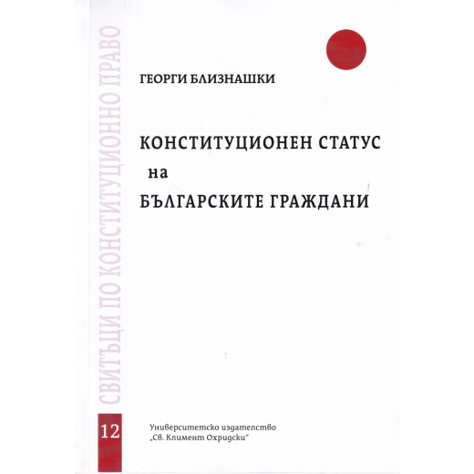 Конституционен статус на българските граждани