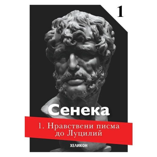 Нравствени писма до Луцилий 1