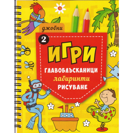 Джобни игри: Главоблъсканици, лабиринти, рисуване Кн.2