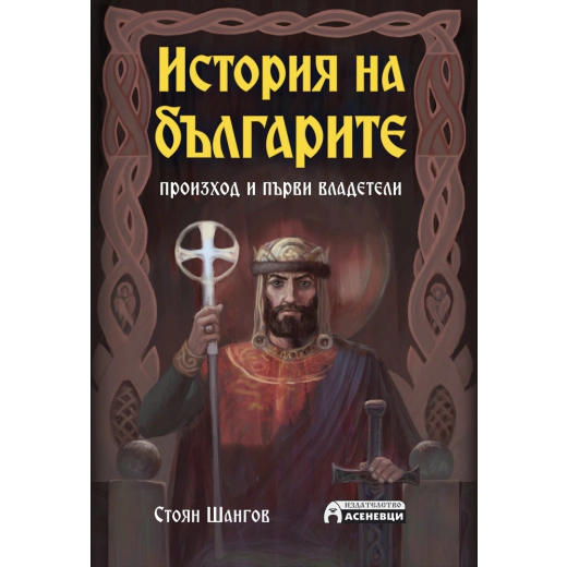 История на българите - произход и първи владетели
