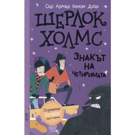 Шерлок Холмс: Знакът на четиримата (Адаптирано издание)