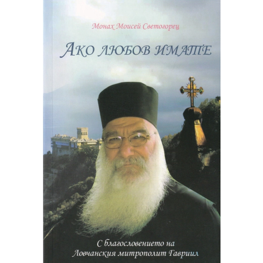 Ако любов има