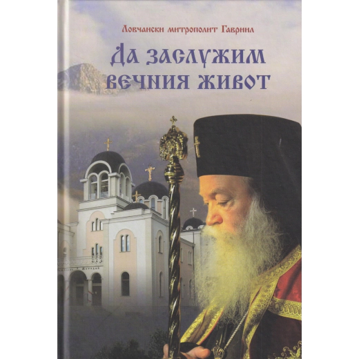Да заслужим вечния живот