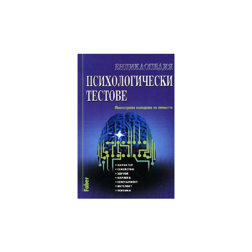 Енциклопедия психологически тестове