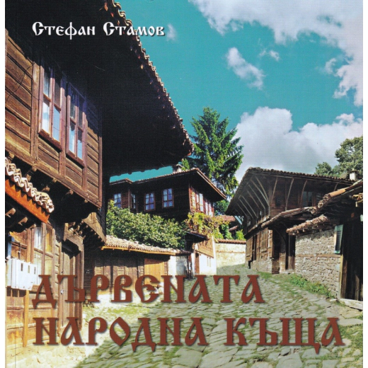 Дървената народна къща (трето преработено и допълнено издание)