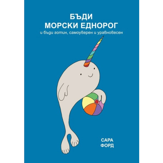 Бъди морски еднорог