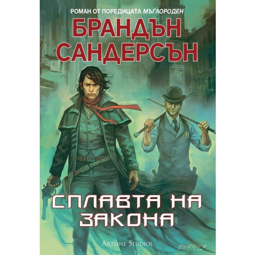 Сплавта на закона (Мъглороден 4)