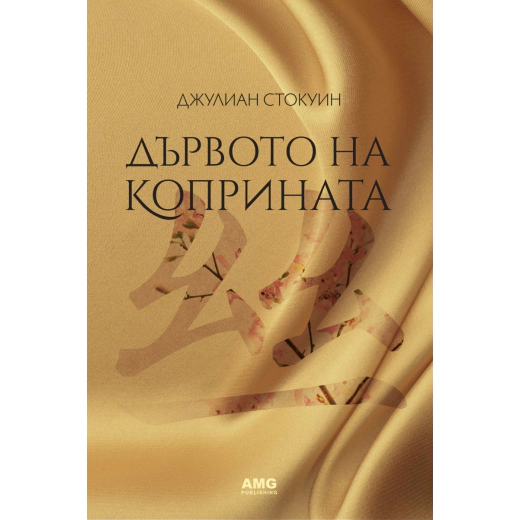 Дървото на коприната