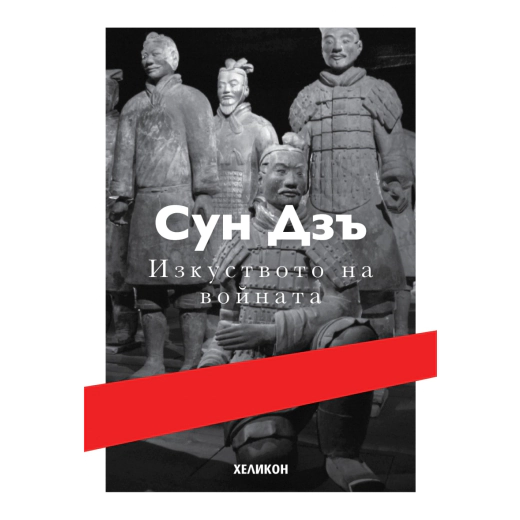 Изкуството на войната (твърда корица)