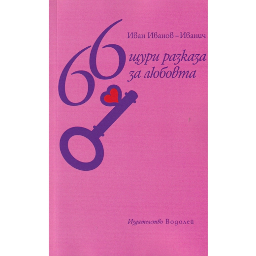 66 щури разкази за любовта