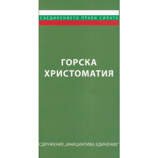 Горска христоматия