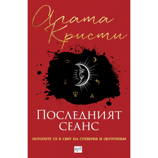 Последният сеанс. Сборник