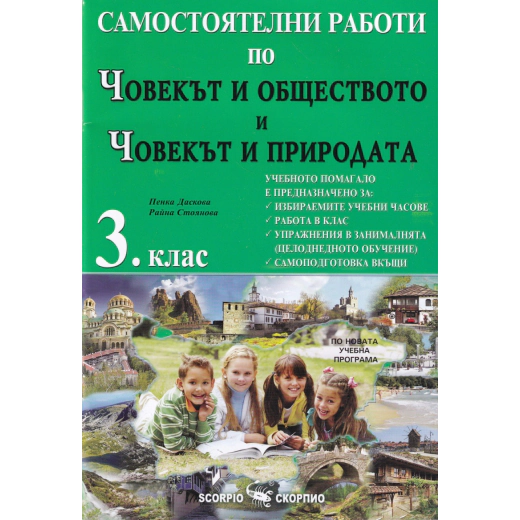 Самостоятелни работи по Човекът и обществото и Човекът и природата за 3 клас