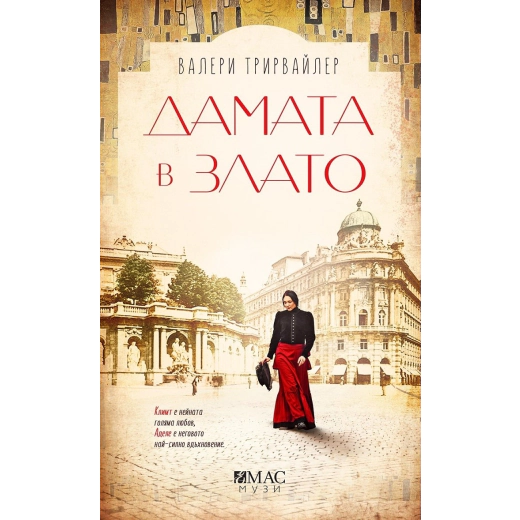 Дамата в злато