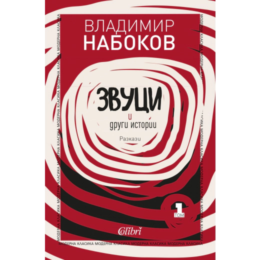 Звуци и други истории. Разкази Т.1