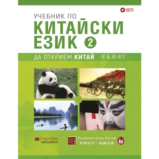 Учебник по китайски език Част 2 + 2 CD