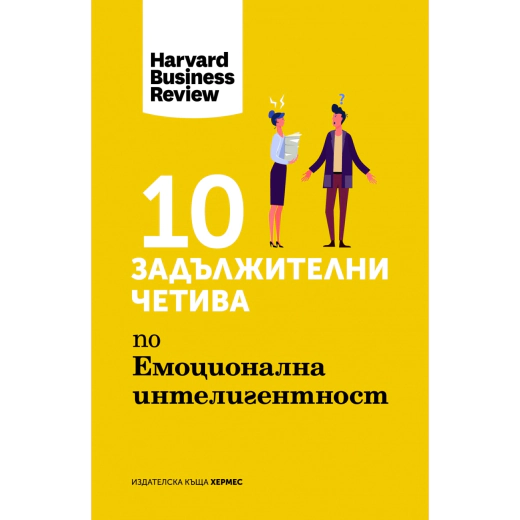 10 задължителни четива по емоционална интелигентност
